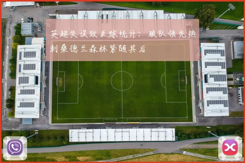 英超失误致丢球统计：狼队领先热刺桑德兰森林紧随其后