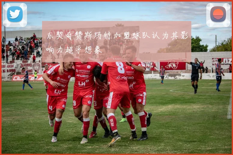 东契奇赞斯玛特加盟球队认为其影响力超乎想象