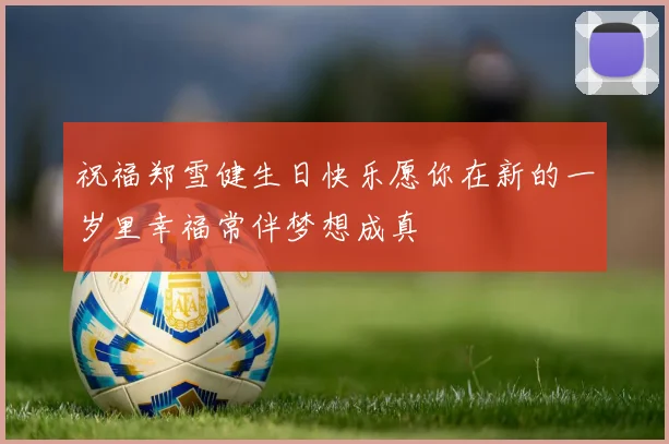 祝福郑雪健生日快乐愿你在新的一岁里幸福常伴梦想成真