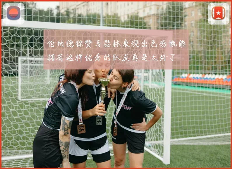 伦纳德称赞马瑟林表现出色感慨能拥有这样优秀的队友真是太好了