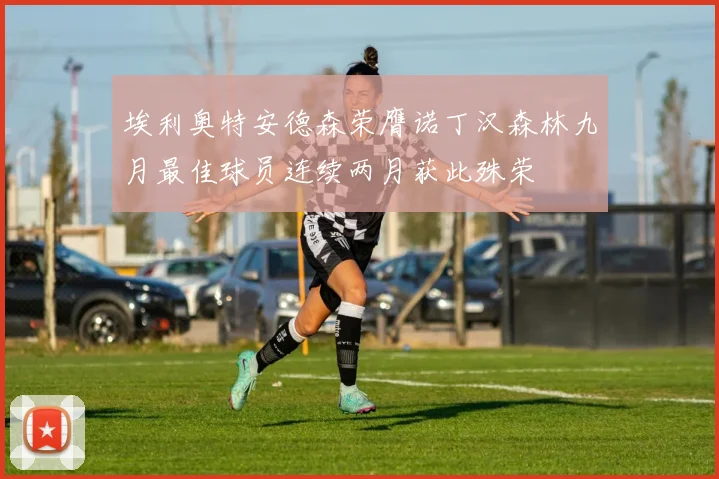 埃利奥特安德森荣膺诺丁汉森林九月最佳球员连续两月获此殊荣