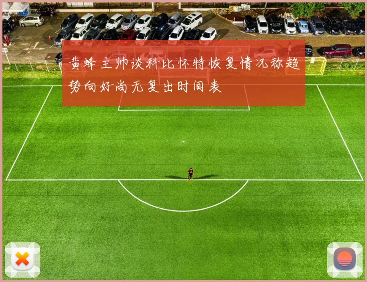 黄蜂主帅谈科比怀特恢复情况称趋势向好尚无复出时间表