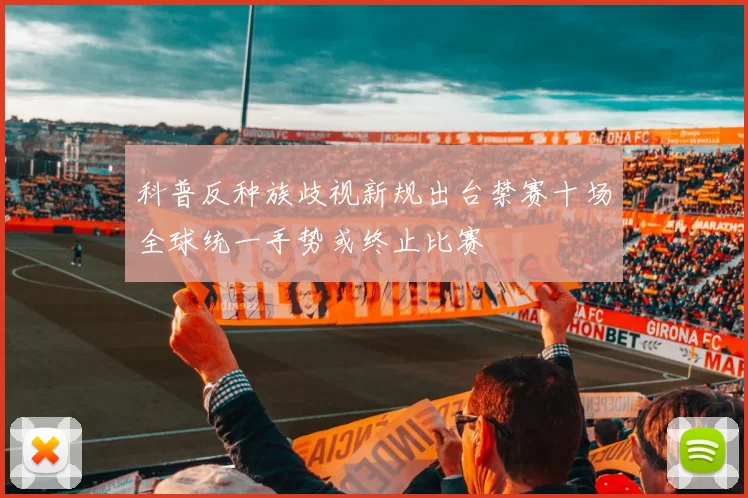 科普反种族歧视新规出台禁赛十场全球统一手势或终止比赛