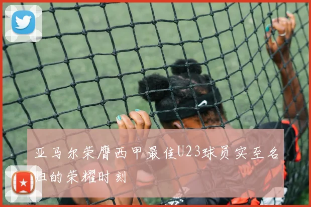 亚马尔荣膺西甲最佳U23球员实至名归的荣耀时刻