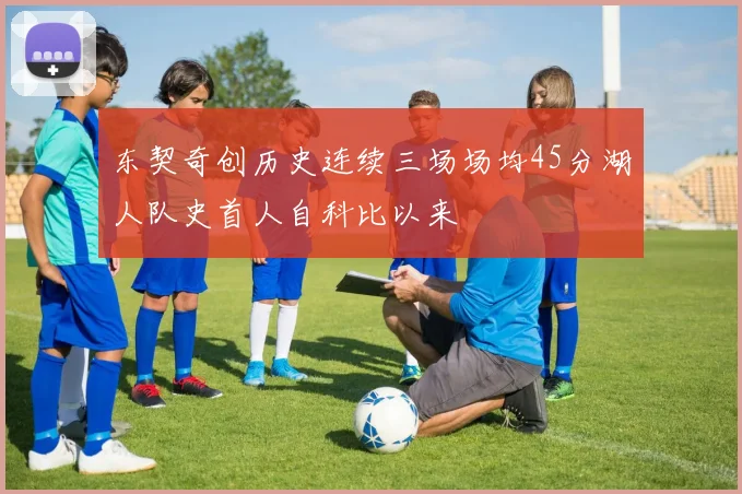 东契奇创历史连续三场场均45分湖人队史首人自科比以来