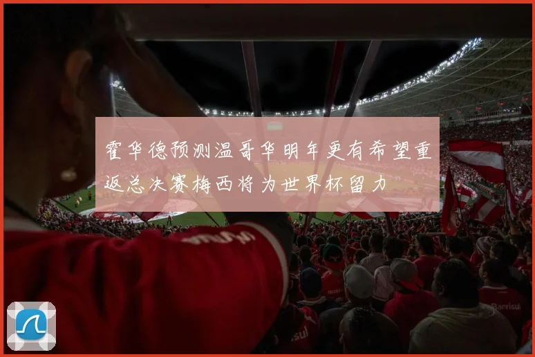 霍华德预测温哥华明年更有希望重返总决赛梅西将为世界杯留力