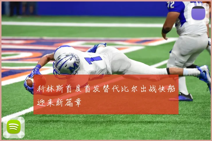 科林斯首度首发替代比尔出战快船迎来新篇章