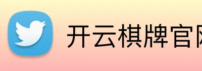 开云棋牌官网 Logo